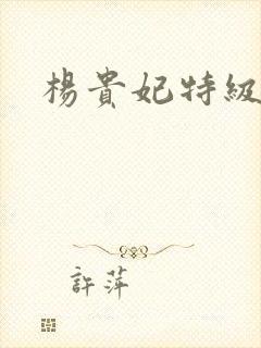 杨贵妃特级片封面