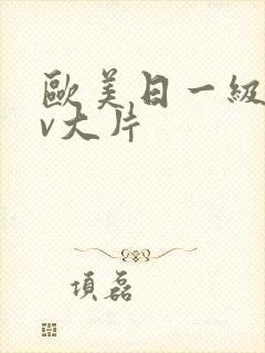 欧美日一级特黄v大片封面