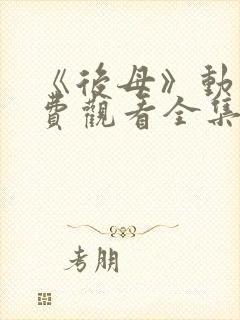 《后母》动漫免费观看全集第一集