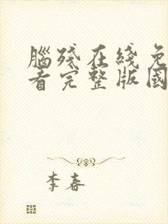 脑残在线免费观看完整版国语