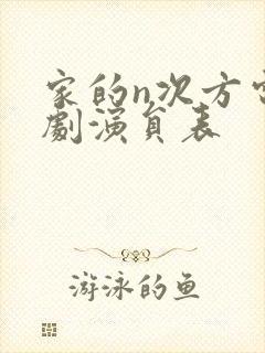 家的n次方电视剧演员表