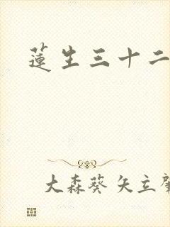 莲生三十二