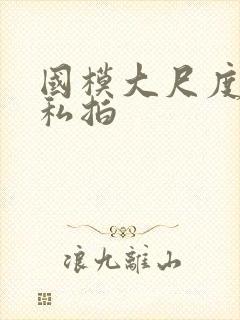 国模大尺度裸体私拍