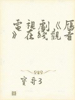 电视剧《雁回时》在线观看免费高清