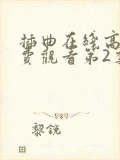 插曲在线高清免费观看第2季免费