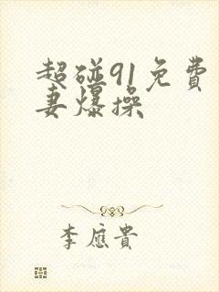 超碰91免费人妻爆操