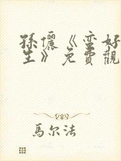 孙俪《蛮好的人生》免费观看全集高清