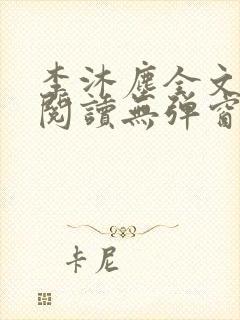 李沐尘全文免费阅读无弹窗封面