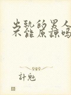 出轨的男人真的不能原谅吗