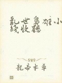 乱世枭雄小说在线收听