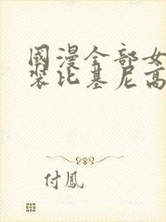 国漫全部女神泳装比基尼高清壁纸