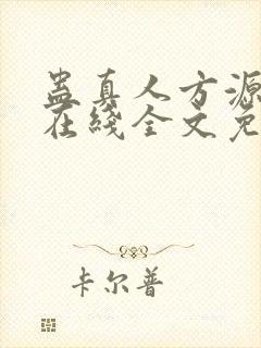 蛊真人方源小说在线全文免费阅读