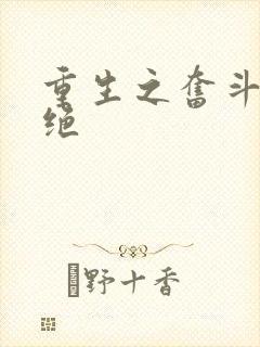 重生之奋斗 决绝