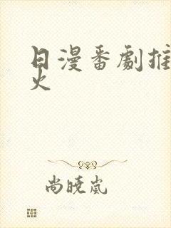 日漫番剧推荐最火