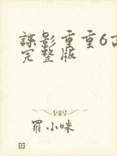 谍影重重6高清完整版