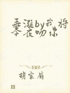 垂涎by我将在今夜吻你