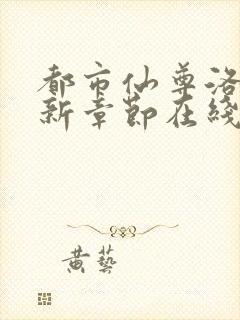 都市仙尊洛尘最新章节在线阅读