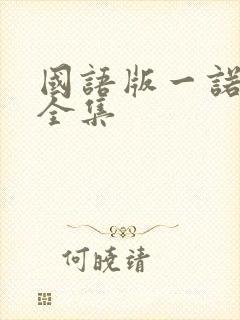 国语版一诺倾情全集