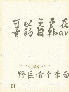 可以免费在线观看的日韩av封面