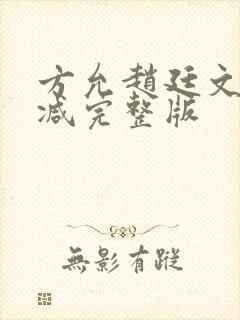 方允赵廷文无删减完整版