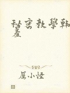 秘密教学韩漫羞羞