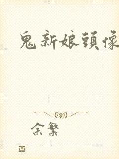 鬼新娘头像动漫