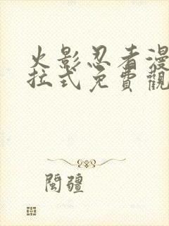 火影忍者漫画下拉式免费观看