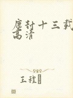 尘封十三载在线高清