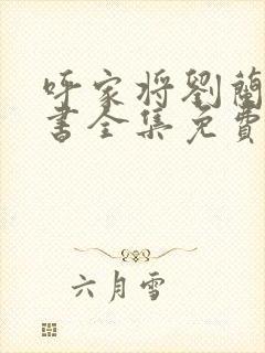 呼家将刘兰芳评书全集免费