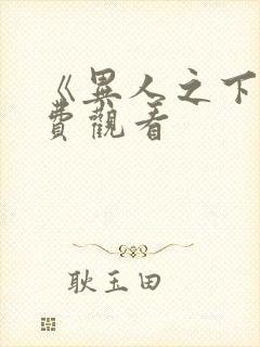 《异人之下》免费观看