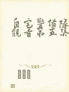 自宅警备队在线观看第五集免费