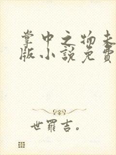 掌中之物未删减版小说免费阅读