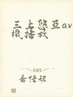 三上悠亚av手机播放