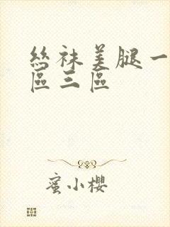 丝袜美腿一区二区三区