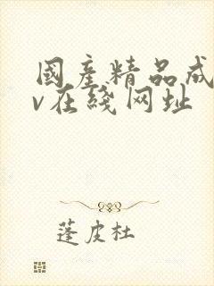 国产精品成人av在线网址