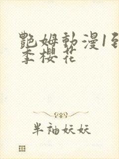 艳姆动漫1到6季樱花