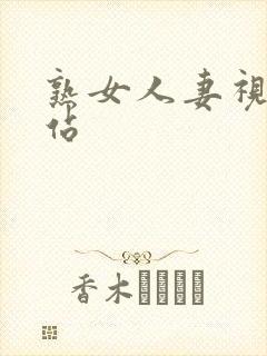 熟女人妻视频网站