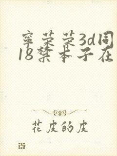 宁荣荣3d同人18禁本子在线播放