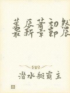 叶辰萧初然免费最新章节辰