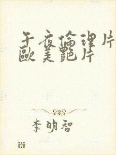 午夜伦理片日韩欧美艳片