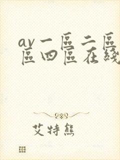 av一区二区三区四区在线播放