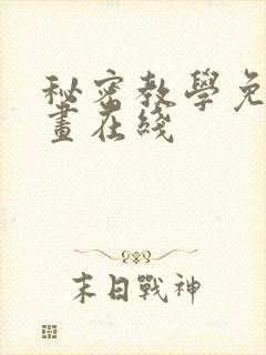 秘密教学免费漫画在线封面