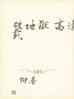 破地狱 高清下载