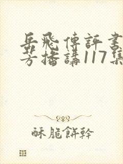 岳飞传评书刘兰芳播讲117集封面