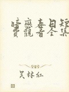 暗恋春日短剧免费观看全集高清封面