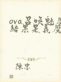 ova召唤魅魔结果是义魔来了在哪里能看封面