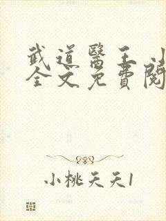 武道医王 小说全文免费阅读封面