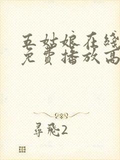 五姑娘在线观看免费播放高清电视剧