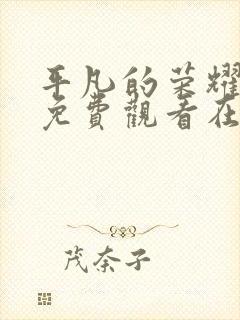 平凡的荣耀全集免费观看在线