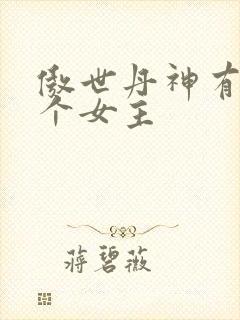 傲世丹神有多少个女主